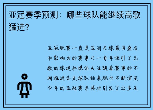 亚冠赛季预测：哪些球队能继续高歌猛进？