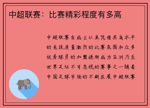 中超联赛：比赛精彩程度有多高