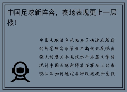 中国足球新阵容，赛场表现更上一层楼！
