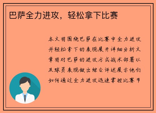 巴萨全力进攻，轻松拿下比赛
