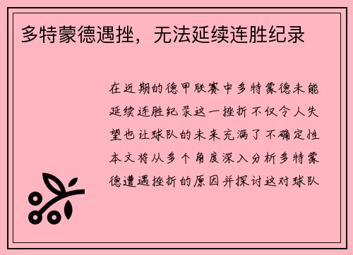 多特蒙德遇挫，无法延续连胜纪录