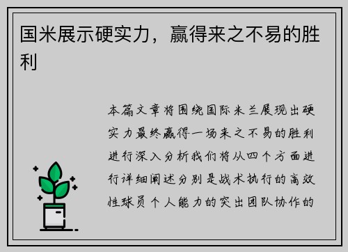 国米展示硬实力，赢得来之不易的胜利