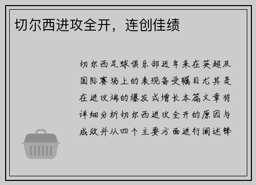 切尔西进攻全开，连创佳绩