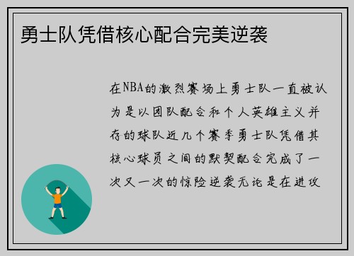 勇士队凭借核心配合完美逆袭
