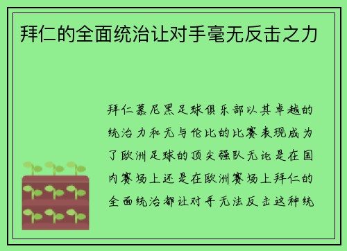 拜仁的全面统治让对手毫无反击之力