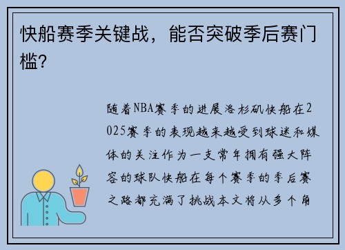 快船赛季关键战，能否突破季后赛门槛？