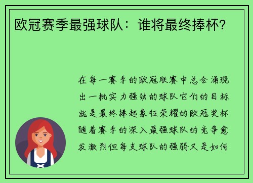 欧冠赛季最强球队：谁将最终捧杯？
