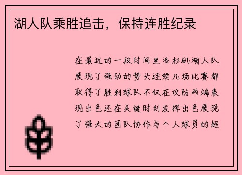 湖人队乘胜追击，保持连胜纪录