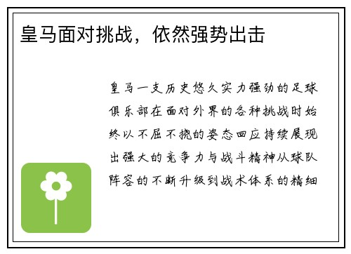 皇马面对挑战，依然强势出击