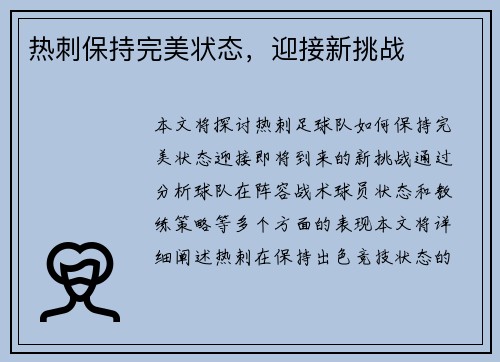 热刺保持完美状态，迎接新挑战