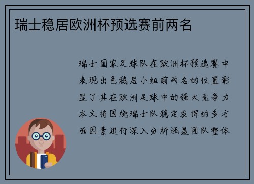 瑞士稳居欧洲杯预选赛前两名