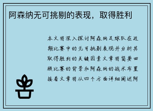 阿森纳无可挑剔的表现，取得胜利