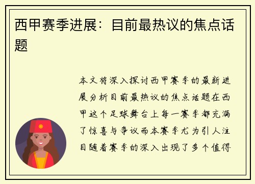 西甲赛季进展：目前最热议的焦点话题