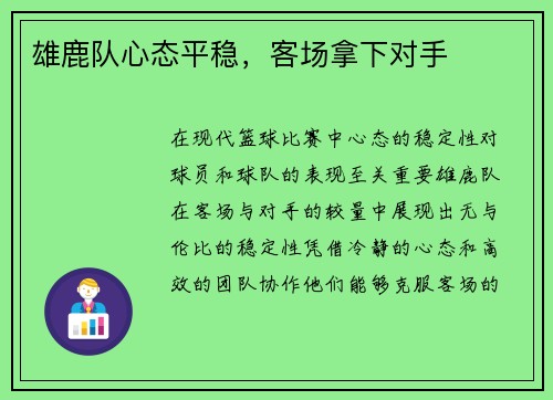 雄鹿队心态平稳，客场拿下对手