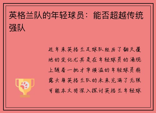 英格兰队的年轻球员：能否超越传统强队