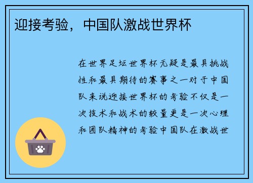 迎接考验，中国队激战世界杯