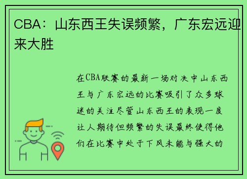 CBA：山东西王失误频繁，广东宏远迎来大胜
