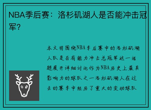NBA季后赛：洛杉矶湖人是否能冲击冠军？
