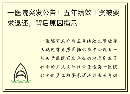 一医院突发公告：五年绩效工资被要求退还，背后原因揭示