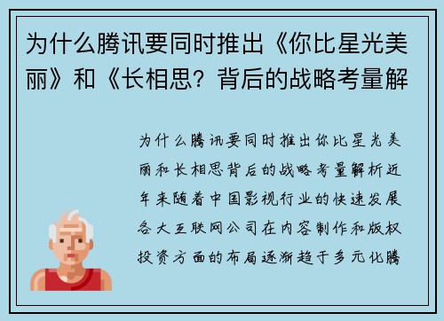 为什么腾讯要同时推出《你比星光美丽》和《长相思？背后的战略考量解析
