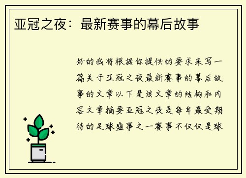 亚冠之夜：最新赛事的幕后故事