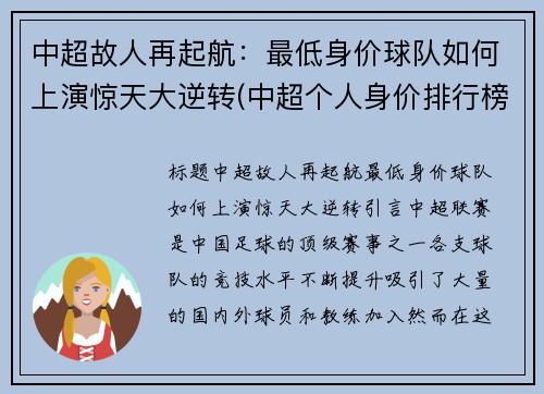 中超故人再起航：最低身价球队如何上演惊天大逆转(中超个人身价排行榜2020)