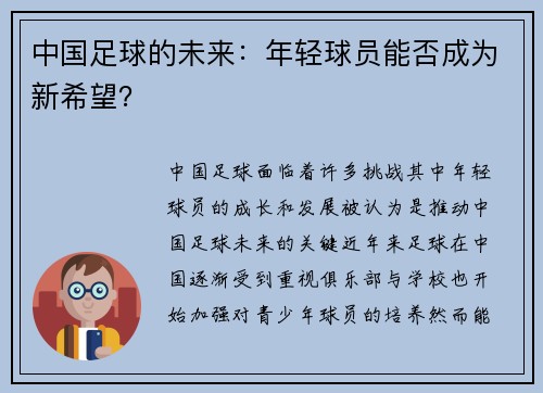 中国足球的未来：年轻球员能否成为新希望？