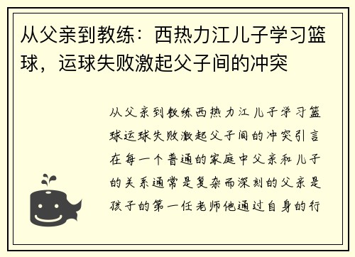 从父亲到教练：西热力江儿子学习篮球，运球失败激起父子间的冲突