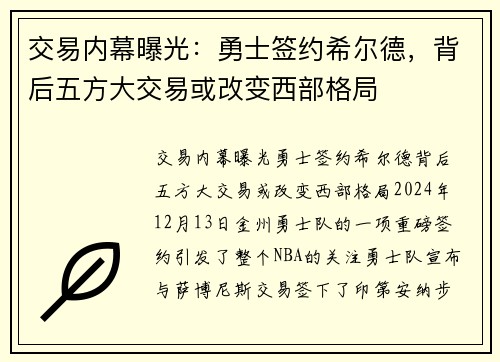 交易内幕曝光：勇士签约希尔德，背后五方大交易或改变西部格局