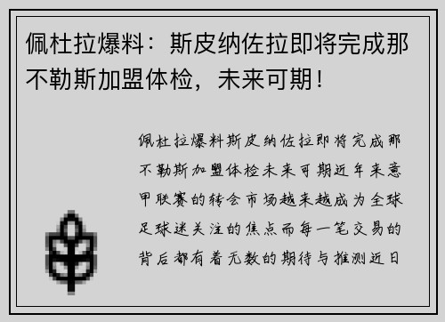 佩杜拉爆料：斯皮纳佐拉即将完成那不勒斯加盟体检，未来可期！