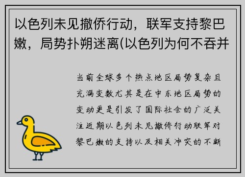 以色列未见撤侨行动，联军支持黎巴嫩，局势扑朔迷离(以色列为何不吞并黎巴嫩)