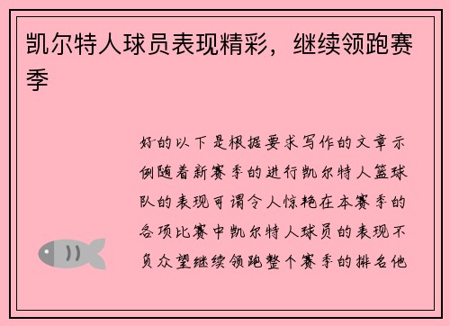凯尔特人球员表现精彩，继续领跑赛季