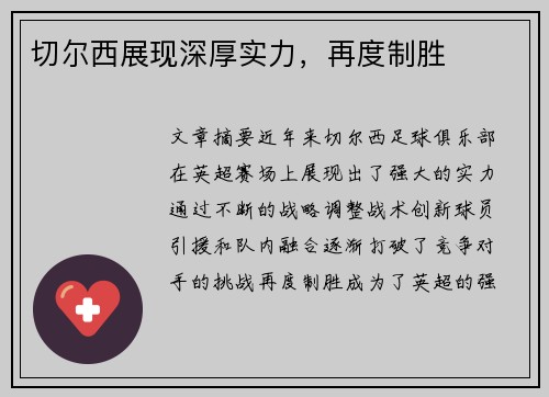 切尔西展现深厚实力，再度制胜