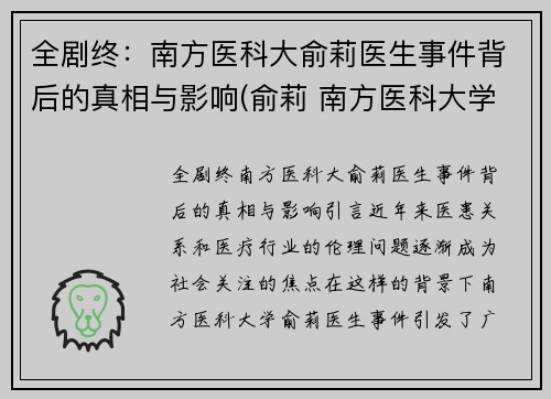 全剧终：南方医科大俞莉医生事件背后的真相与影响(俞莉 南方医科大学)