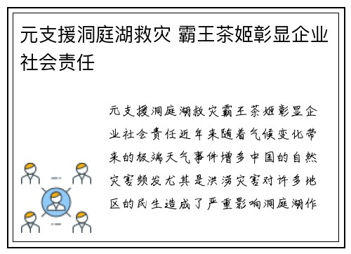 元支援洞庭湖救灾 霸王茶姬彰显企业社会责任