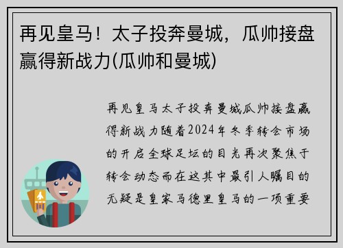 再见皇马！太子投奔曼城，瓜帅接盘赢得新战力(瓜帅和曼城)