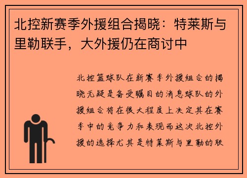 北控新赛季外援组合揭晓：特莱斯与里勒联手，大外援仍在商讨中