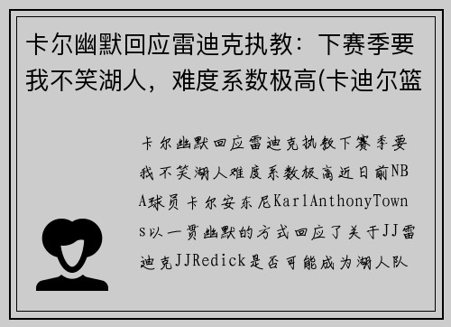 卡尔幽默回应雷迪克执教：下赛季要我不笑湖人，难度系数极高(卡迪尔篮球)