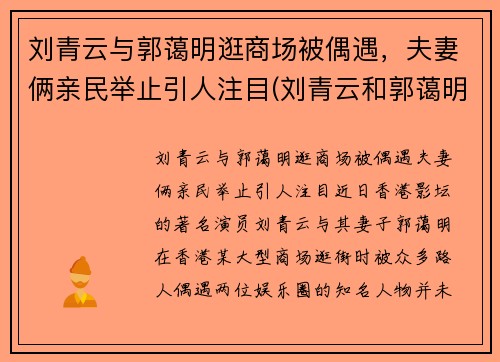 刘青云与郭蔼明逛商场被偶遇，夫妻俩亲民举止引人注目(刘青云和郭蔼明)