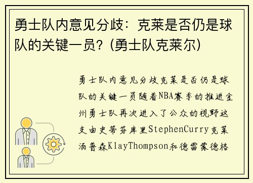 勇士队内意见分歧：克莱是否仍是球队的关键一员？(勇士队克莱尔)