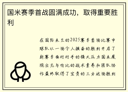 国米赛季首战圆满成功，取得重要胜利