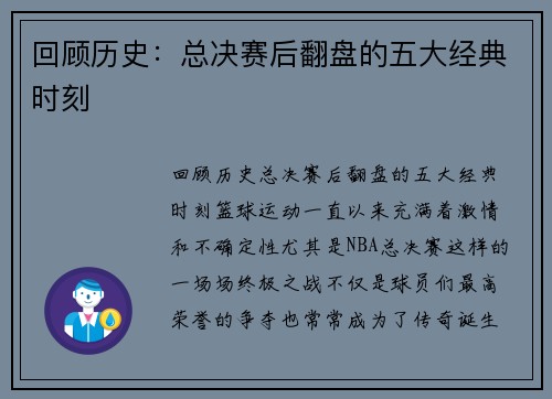 回顾历史：总决赛后翻盘的五大经典时刻