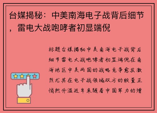 台媒揭秘：中美南海电子战背后细节，雷电大战咆哮者初显端倪