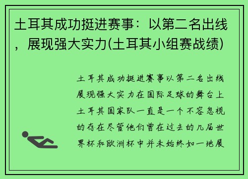 土耳其成功挺进赛事：以第二名出线，展现强大实力(土耳其小组赛战绩)