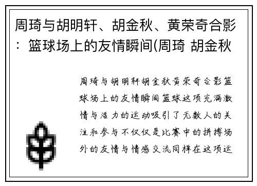 周琦与胡明轩、胡金秋、黄荣奇合影：篮球场上的友情瞬间(周琦 胡金秋)