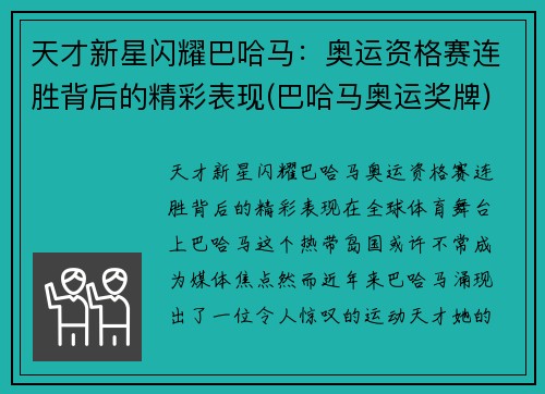 天才新星闪耀巴哈马：奥运资格赛连胜背后的精彩表现(巴哈马奥运奖牌)