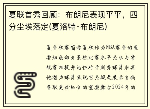 夏联首秀回顾：布朗尼表现平平，四分尘埃落定(夏洛特·布朗尼)