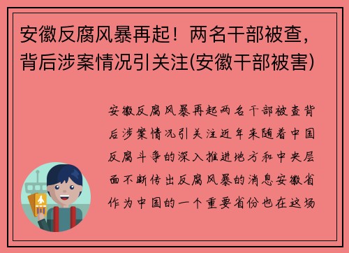 安徽反腐风暴再起！两名干部被查，背后涉案情况引关注(安徽干部被害)