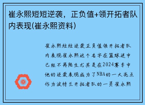 崔永熙短短逆袭，正负值+领开拓者队内表现(崔永熙资料)