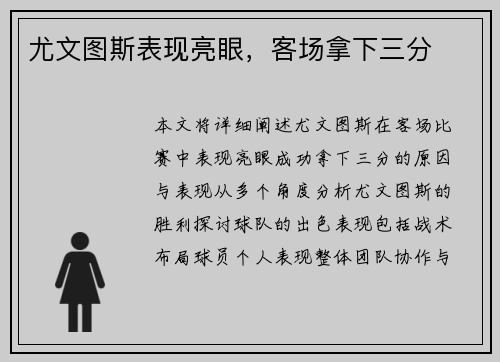 尤文图斯表现亮眼，客场拿下三分